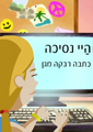 'היי נסיכה'