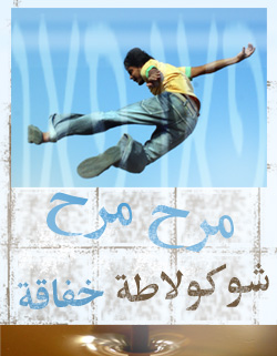 شوكولاطة خاصة