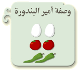 وصفة أمير