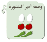 وصفة الأمير