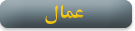 عمال عمال