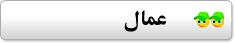 عمال