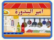 أمير البندورة