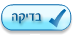 בדיקה
