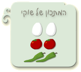 מתכון של שוקי