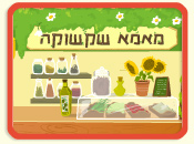 מאמא שקשוקה