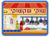 שוקי שקשוקי