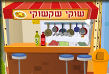 מסעדת השקשוקה