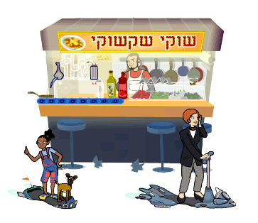 שוקי שקשוקי
