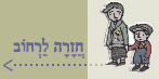 חזרה לרחוב