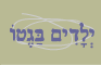 ילדים בגטו