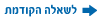 לדף הקודם