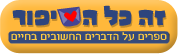זה כל הסיפור - על הגובה: ממשל זמין לילדים