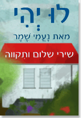 שירי שלום ותקווה